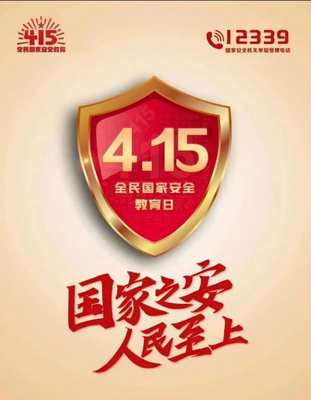 全民 国家 安全教育日——国家 安全你我共守